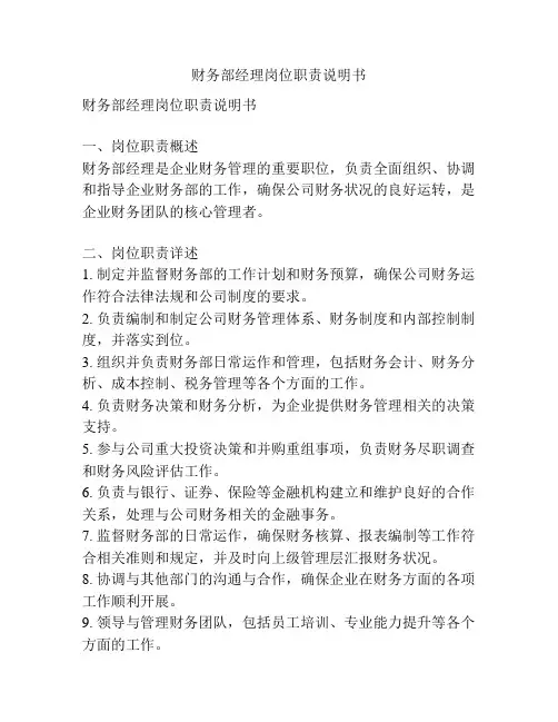 财务部经理岗位职责说明书