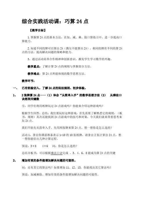 三年级下册数学教案-4.5 综合实践活动课：巧算24点丨苏教版 