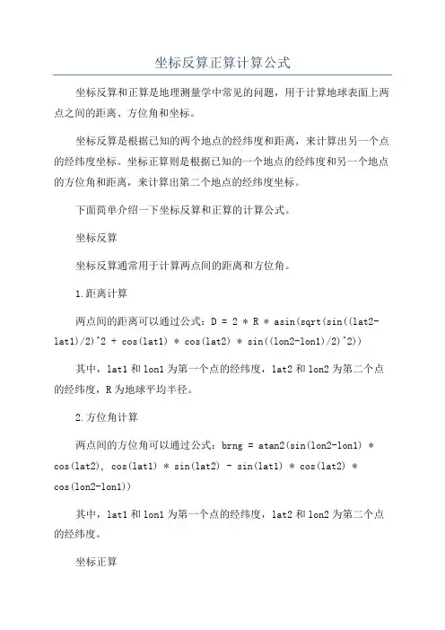 坐标反算正算计算公式