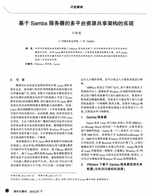 基于Samba服务器的多平台资源共享架构的实现