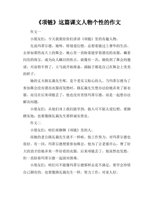 《项链》这篇课文人物个性的作文