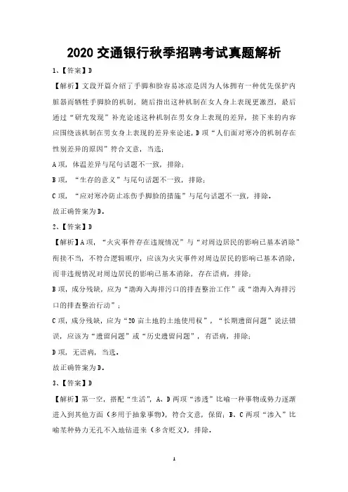 2020交通银行秋季招聘考试真题解析