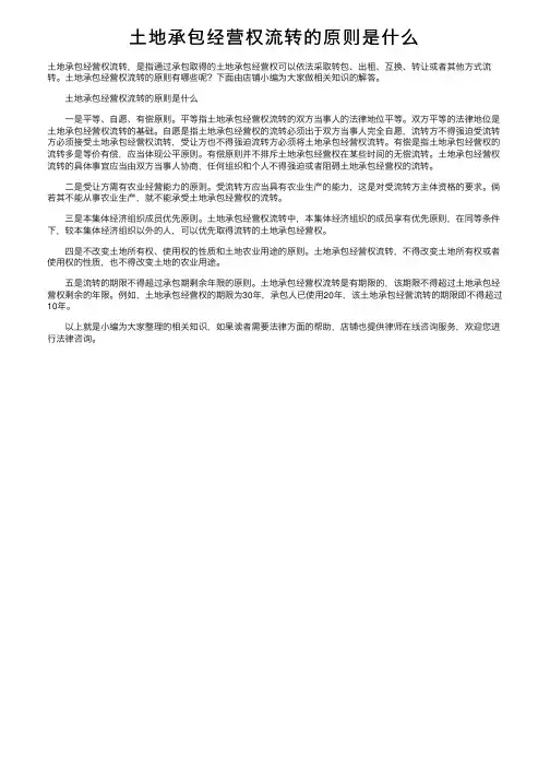 土地承包经营权流转的原则是什么