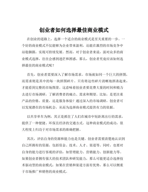 创业者如何选择最佳商业模式