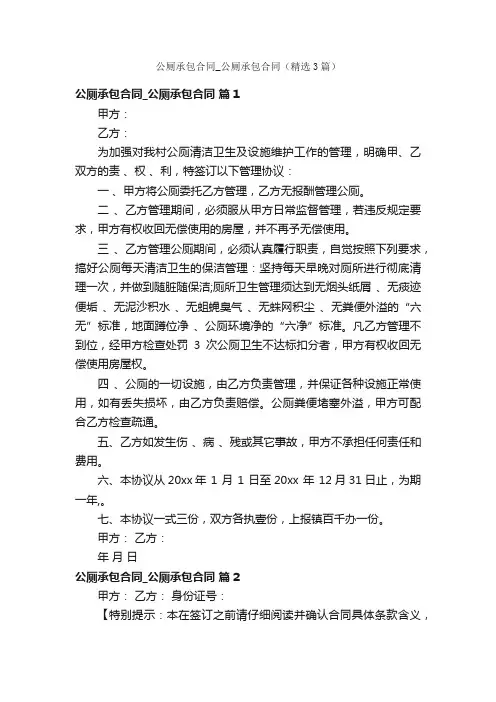 公厕承包合同_公厕承包合同（精选3篇）