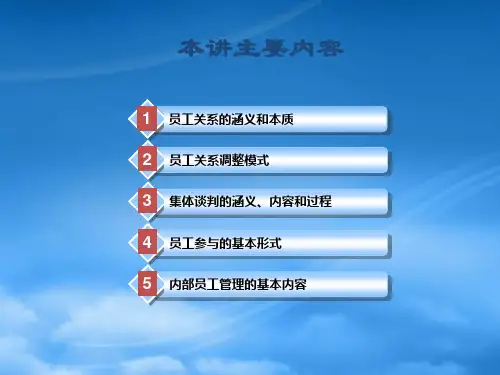 员工关系管理