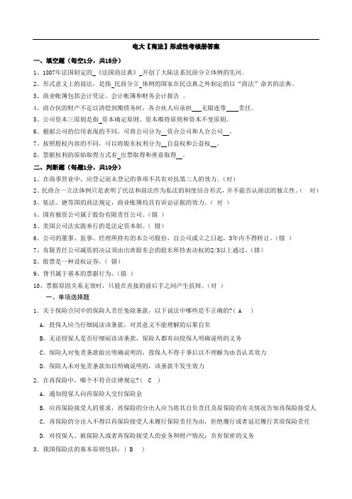 国家开放大学电大《商法》形成性考核及答案