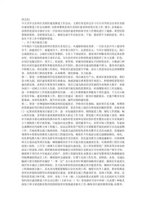 在全县项目及园区建设推进工作会议上的讲话