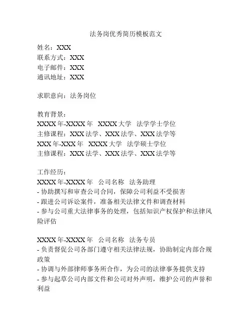 法务岗优秀简历模板范文
