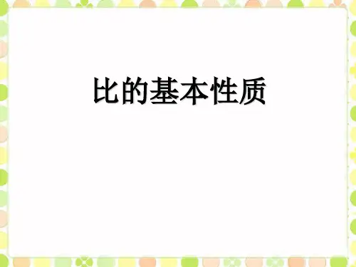 六年级上册数学《比的基本性质》课件