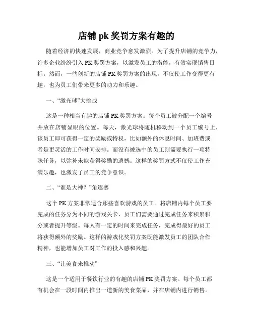店铺pk奖罚方案有趣的