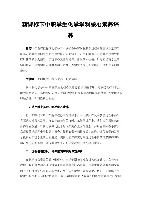 新课标下中职学生化学学科核心素养培养
