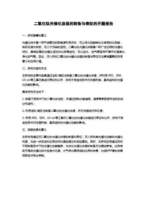二氧化钛光催化涂层的制备与表征的开题报告