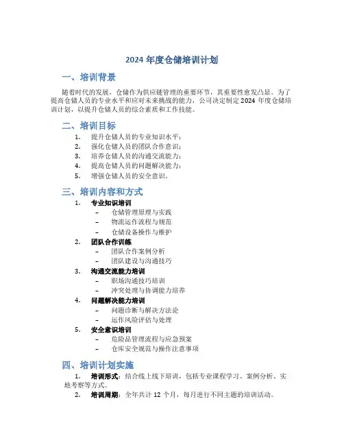 2024年度仓储培训计划