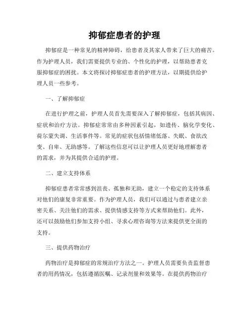 抑郁症患者的护理