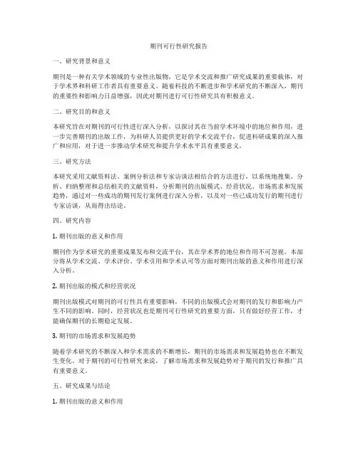 期刊可行性研究报告