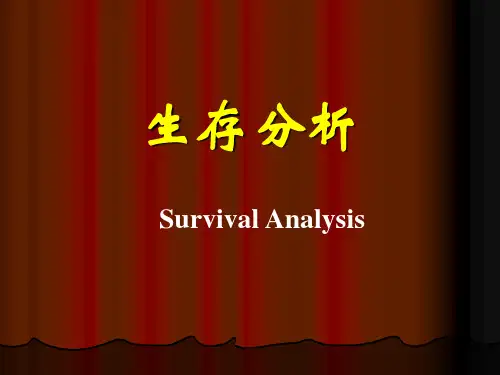 第15章 生存分析