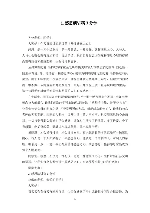 感恩演讲稿3分钟【6篇】(最新)