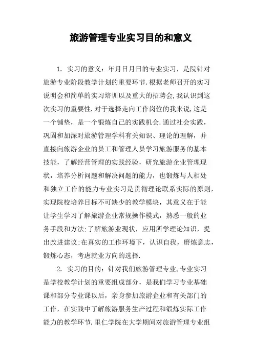 旅游管理专业实习目的和意义