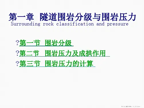 隧道围岩分级及围岩压力