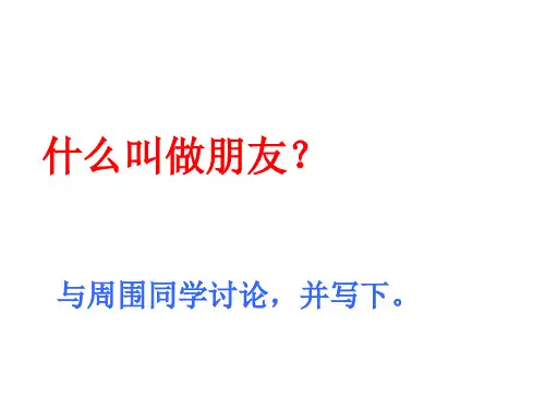 《朋友·感恩》主题班会(共张PPT教学用)