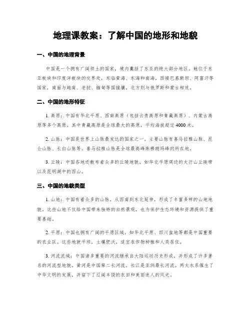 地理课教案：了解中国的地形和地貌