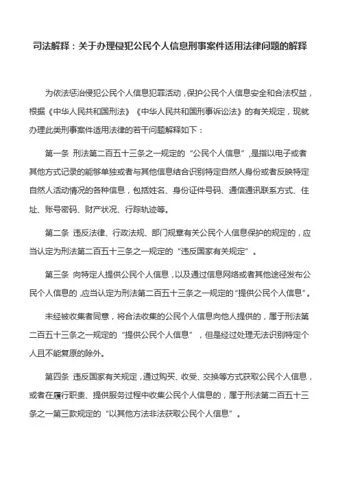 司法解释：关于办理侵犯公民个人信息刑事案件适用法律问题的解释