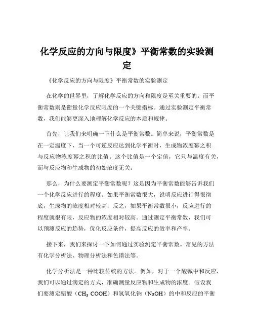 化学反应的方向与限度》平衡常数的实验测定