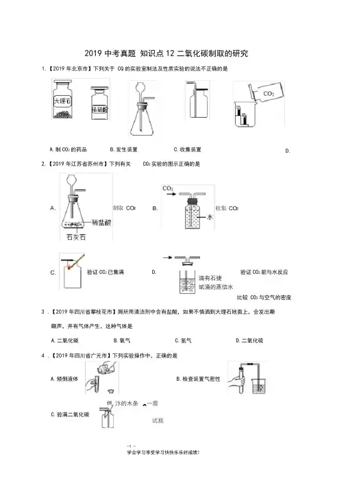 2019中考化学真题知识点12二氧化碳制取和研究(精确排版+中考真题+难题精粹)