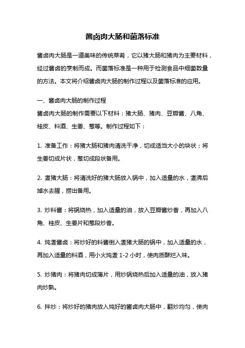 酱卤肉大肠和菌落标准