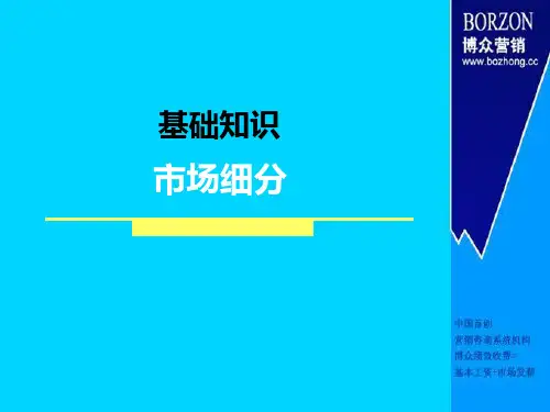 基础知识市场细分1