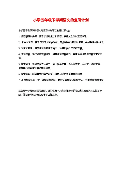 小学五年级下学期语文的复习计划