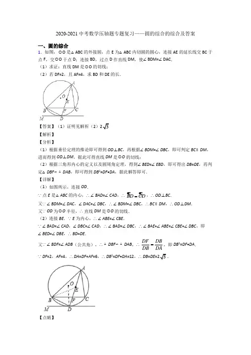 2020-2021中考数学压轴题专题复习——圆的综合的综合及答案