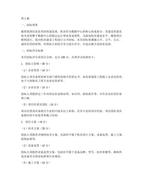 机房建设工程招标评分(3篇)