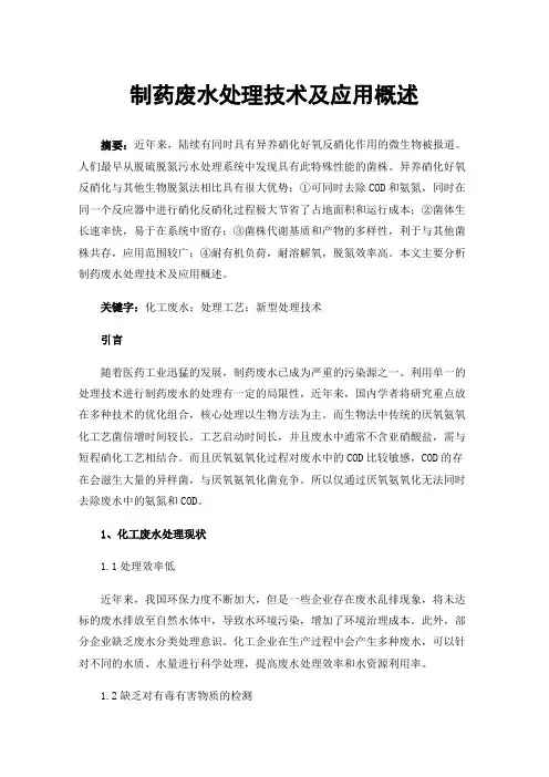 制药废水处理技术及应用概述