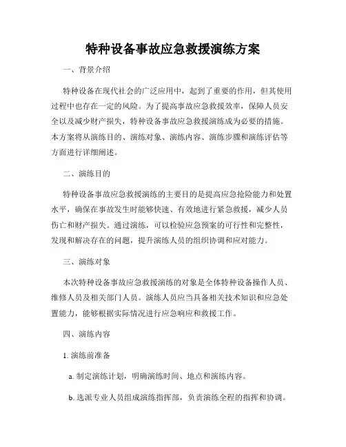 特种设备事故应急救援演练方案