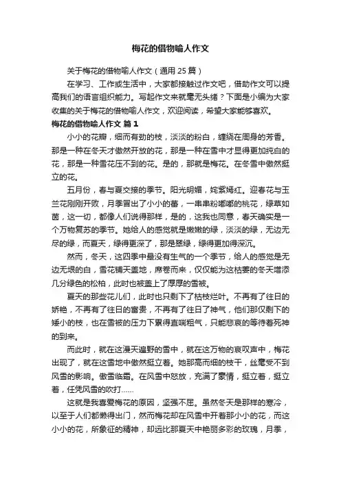 关于梅花的借物喻人作文（通用25篇）
