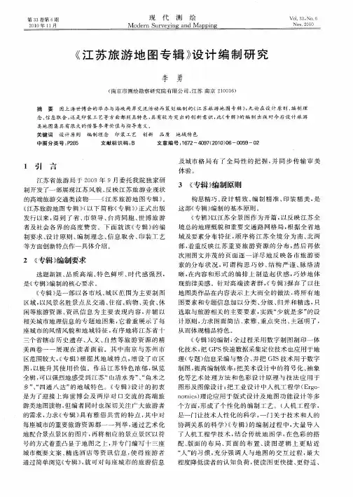 《江苏旅游地图专辑》设计编制研究