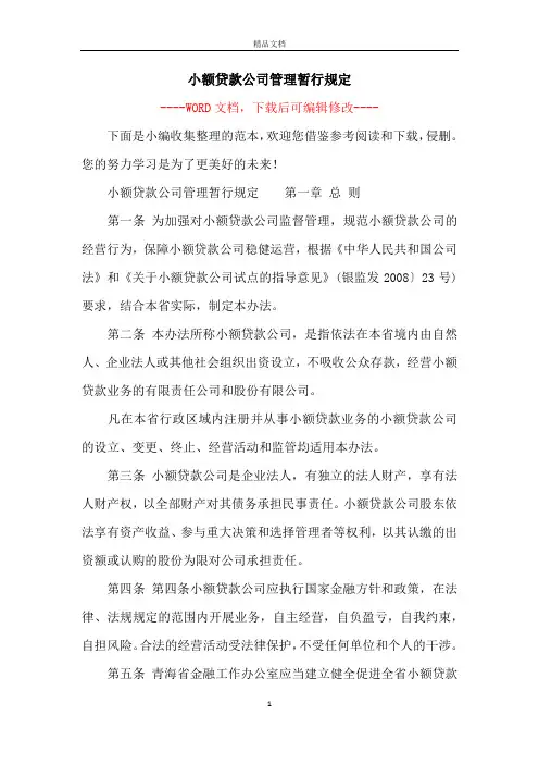 小额贷款公司管理暂行规定
