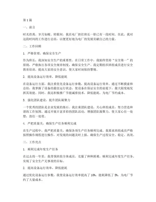 电厂班长工作总结范文(3篇)