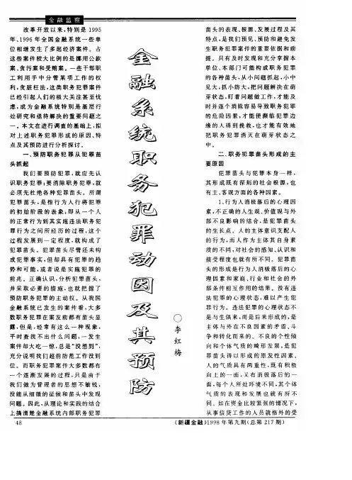 金融系统职务犯罪动因及其预防