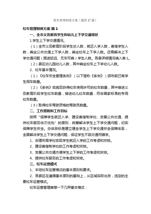 校车管理制度方案（通用17篇）