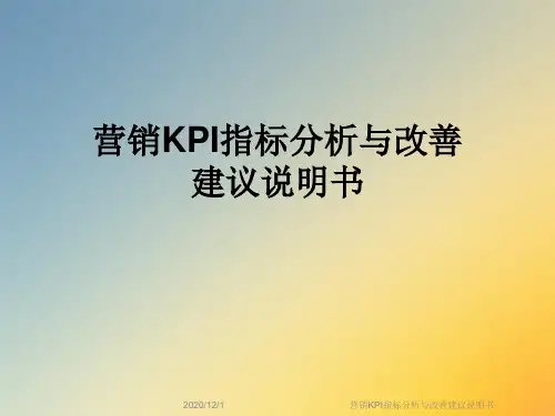 营销KPI指标分析与改善建议说明书