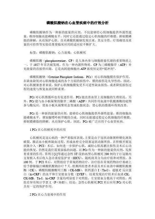 磷酸肌酸钠在心血管疾病中的疗效分析