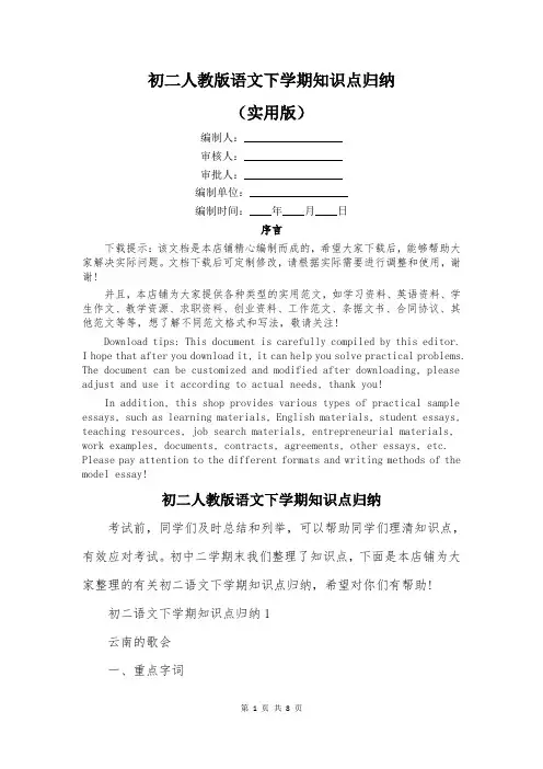 初二人教版语文下学期知识点归纳