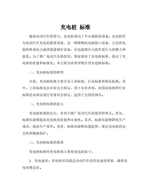 充电桩 标准