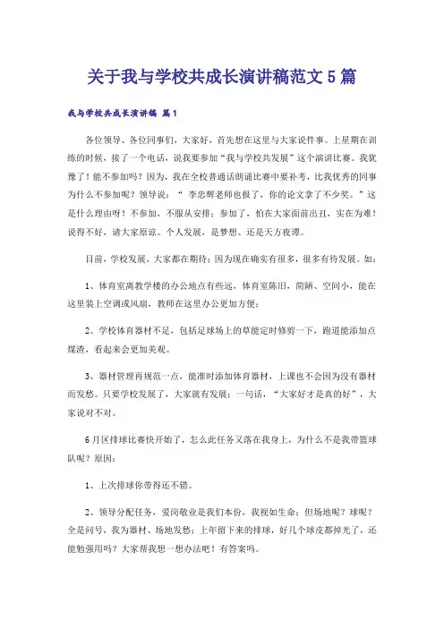 关于我与学校共成长演讲稿范文5篇_1