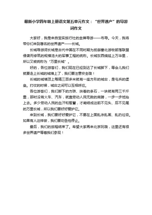 最新小学四年级上册语文第五单元作文：“世界遗产”的导游词作文