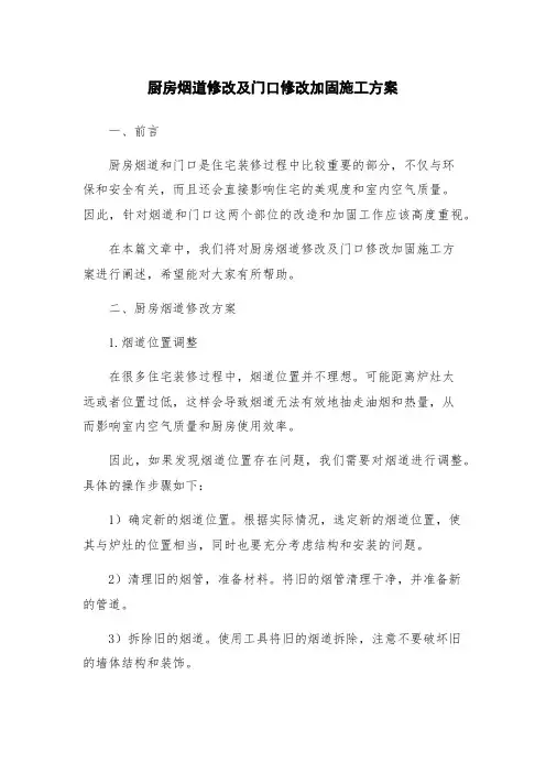 厨房烟道修改及门口修改加固施工方案