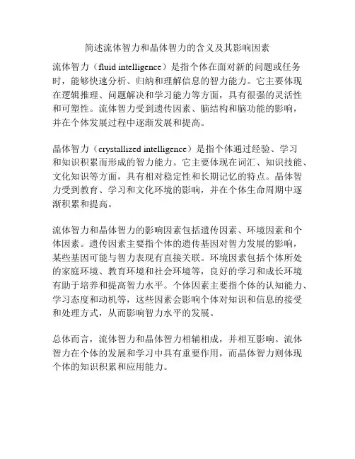 简述流体智力和晶体智力的含义及其影响因素